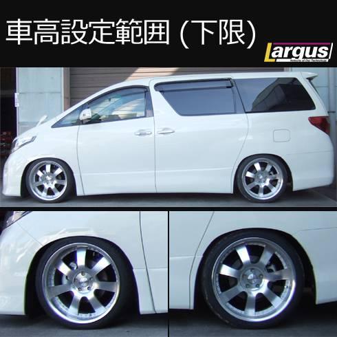 LARGUS ONLINE SHOP / トヨタ ヴェルファイア ANH20W 2WD SpecS 車高調