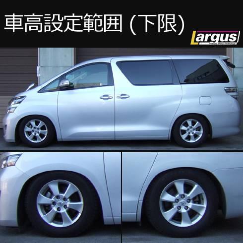 LARGUS ONLINE SHOP / トヨタ ヴェルファイア GGH25W 4WD SpecS 車高調