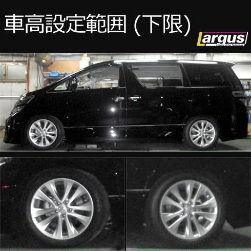 LARGUS ONLINE SHOP / トヨタ アルファード ATH20W 4WD SpecS 車高調キット