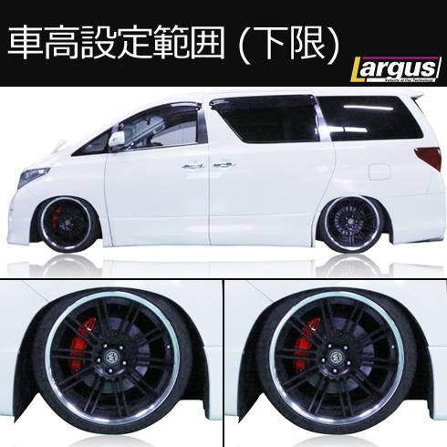 LARGUS ONLINE SHOP / トヨタ ヴェルファイア ANH20W 2WD SpecD 車高調