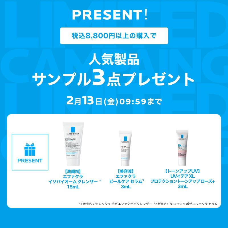 ラ ロッシュ ポゼ メンバーズデー - ラ ロッシュ ポゼ LA ROCHE-POSAY