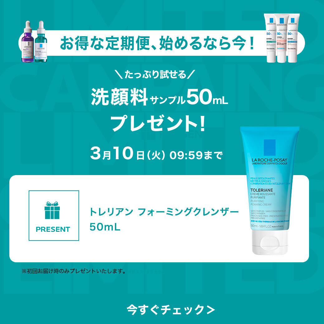 限定キャンペーン - ラ ロッシュ ポゼ【公式】敏感肌・乾燥肌のための