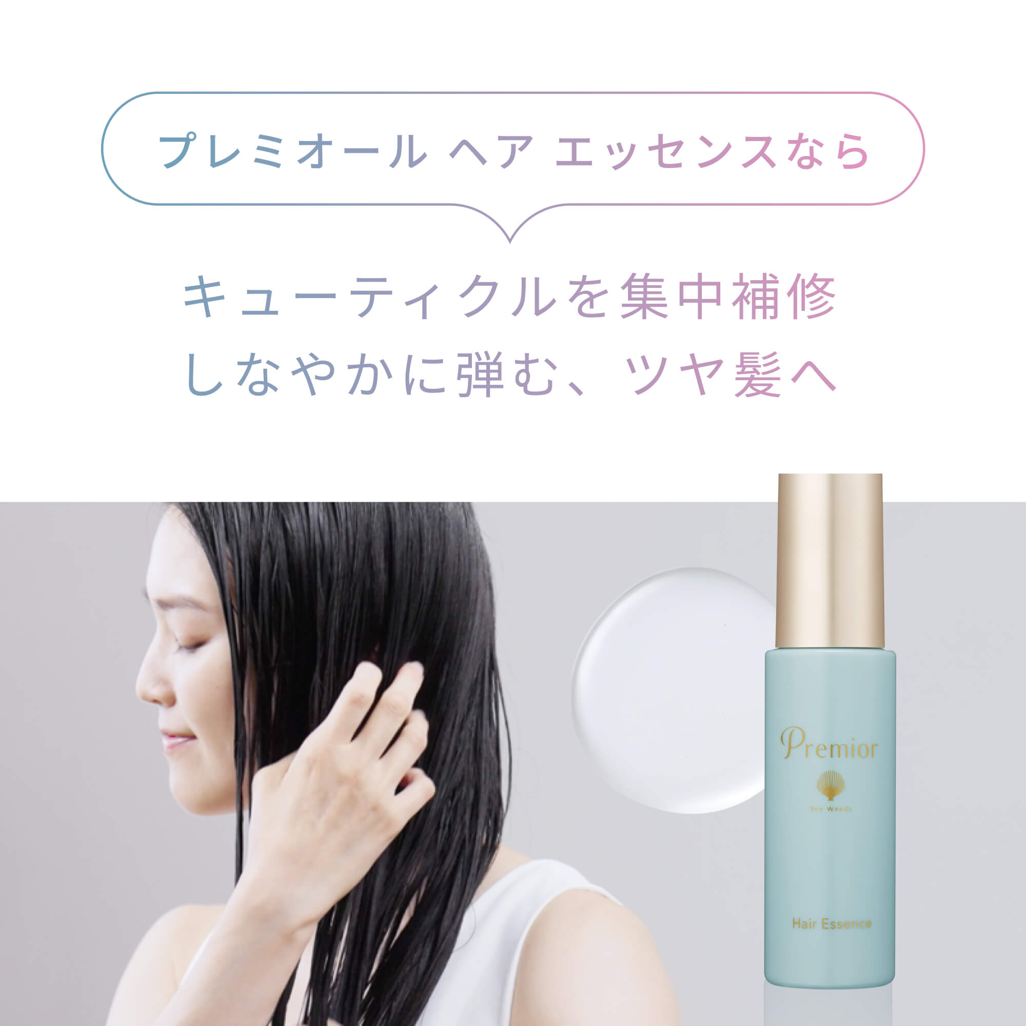 プレミオール ヘア エッセンス｜ラサーナ公式通販サイト