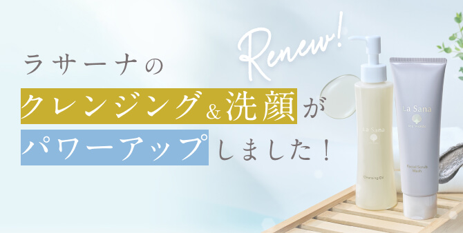 数量限定 キャンペーン商品｜ラサーナ公式通販サイト