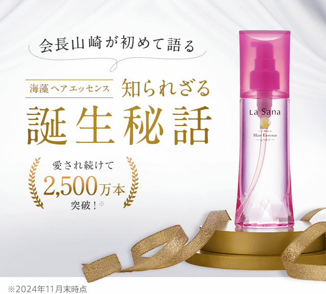 会長山崎が初めて語る、海藻 ヘア エッセンス 知られざる誕生秘話