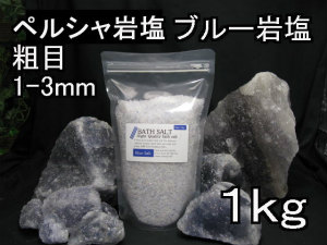入浴剤バスソルト原料【ブルー岩塩・ブルーソルト】：ラジャクイーン本店