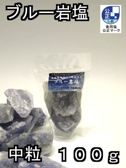 ブルー岩塩【ブルーソルト】食用通販：輸入メーカー直営店ラジャ