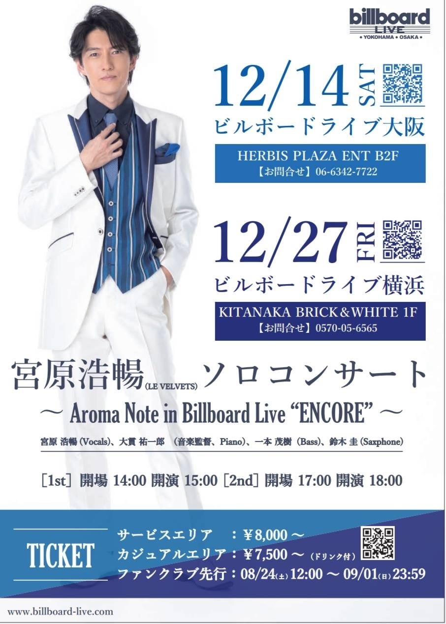 宮原浩暢ソロコンサート「 〜Aroma Note in Billboard Live “ENCORE