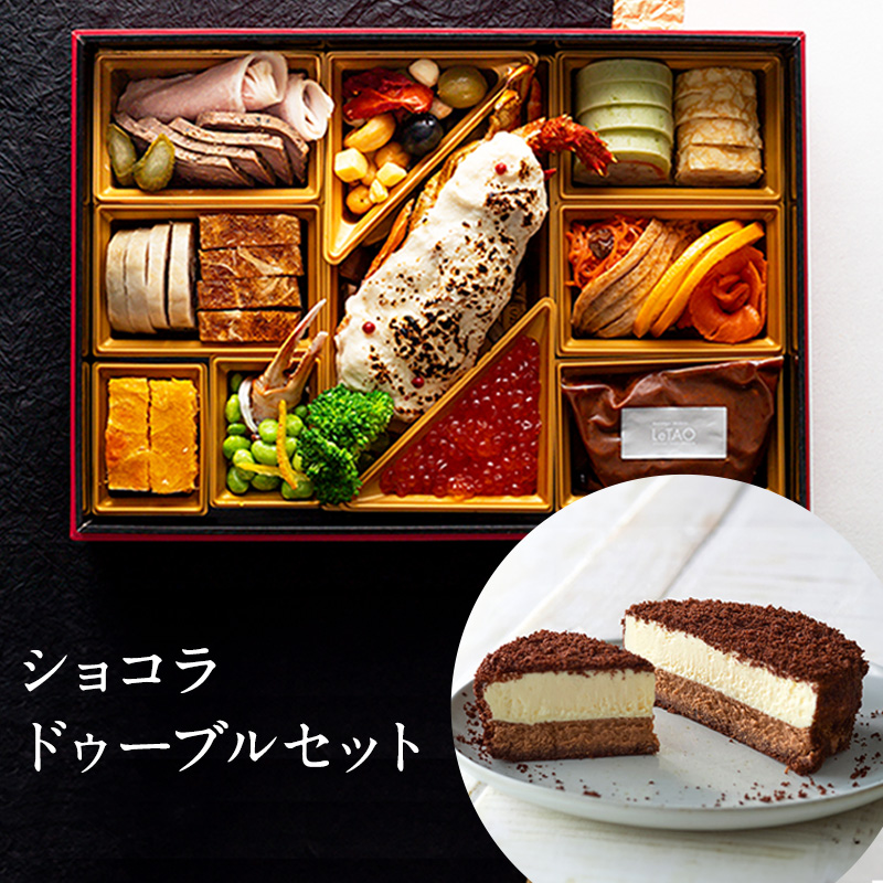 ルタオデリカおせち2024～ショコラセット～ | 【ルタオ公式】ケーキ