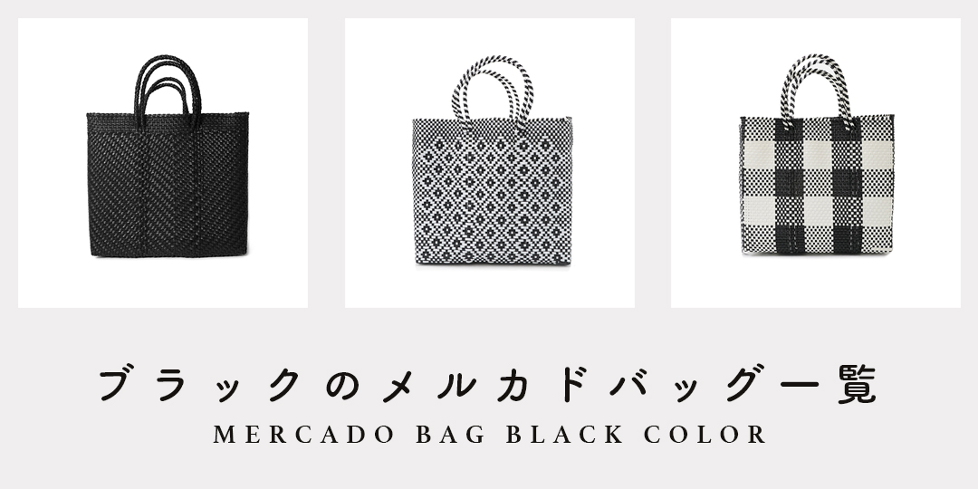 MERCADO BAG - MINI CHECK - Black / Cream (S) | Letra｜レトラ公式通販