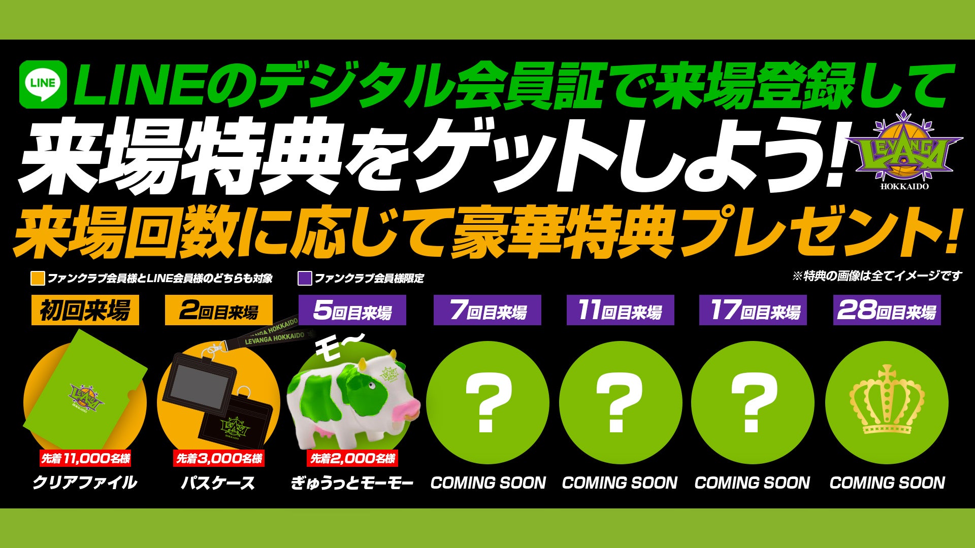 来場回数に応じて特典をGET! 2024-25シーズン LINEデジタル会員証