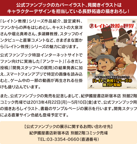 LEVEL5 BOOKS 第2弾『レイトン教授の世界～公式ファンブック～』発売!