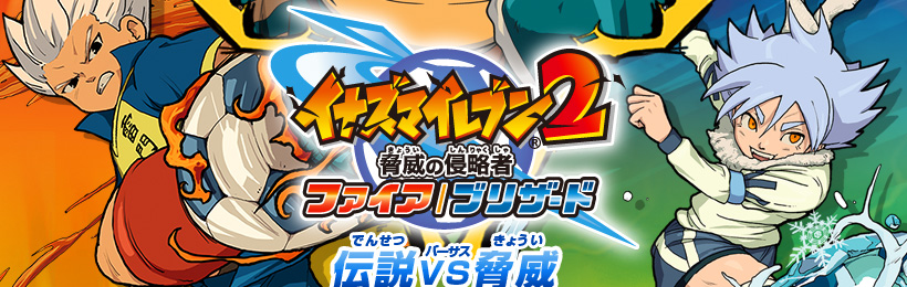 イナズマイレブン2 脅威の侵略者 ファイア／ブリザード｜株式会社