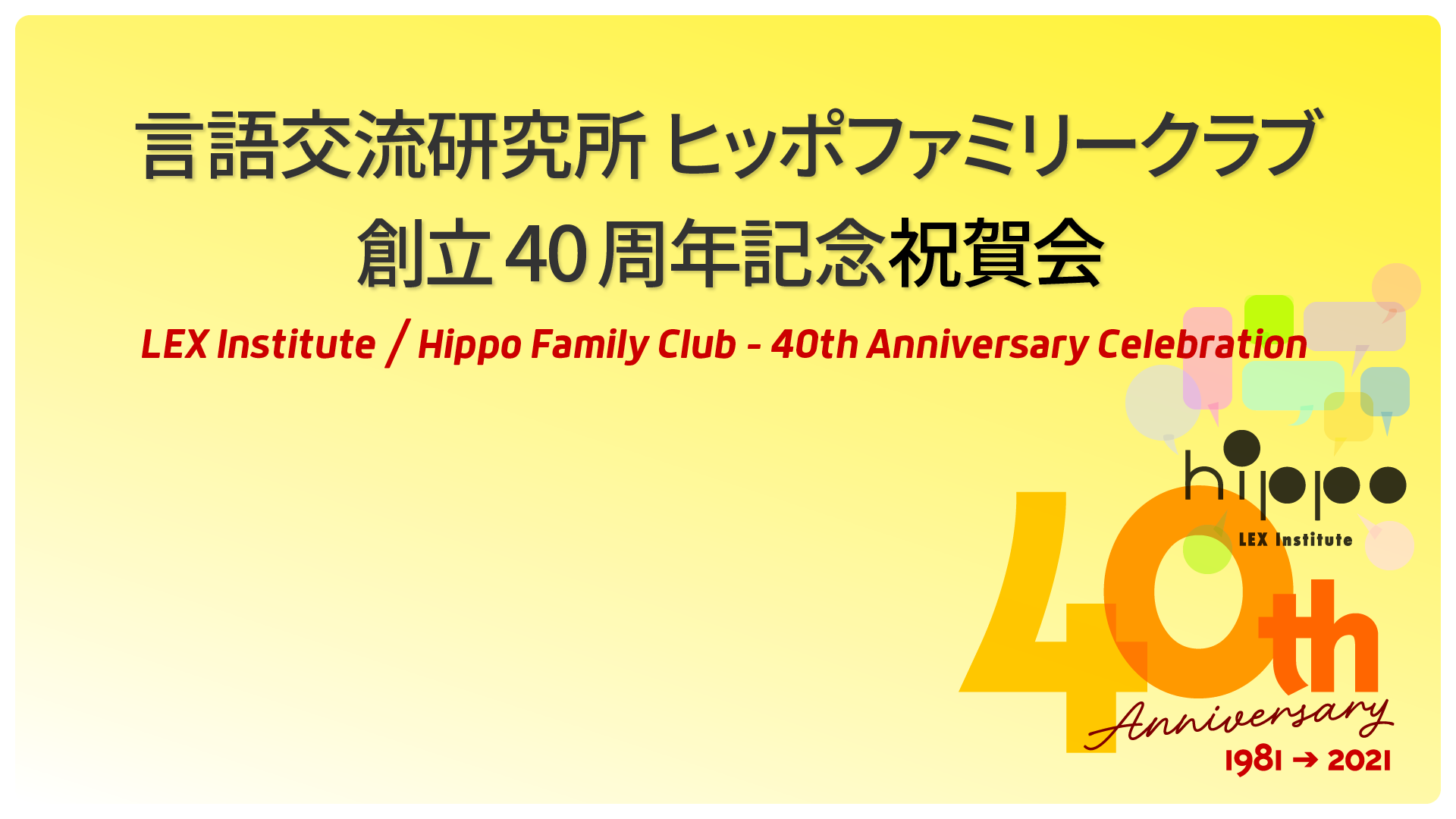 ヒッポ創立40周年記念イベントを開催いたしました。｜トピックス