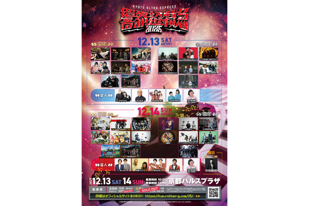 京都の冬を熱くする音楽フェス『響都超特急2025』が開催／京都パルス