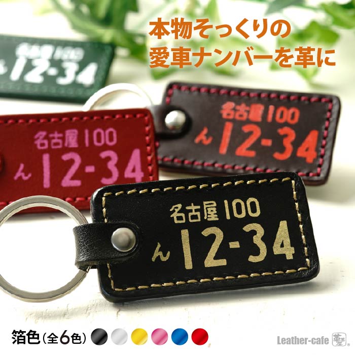 箔押し 名入れ ナンバープレート キーホルダー