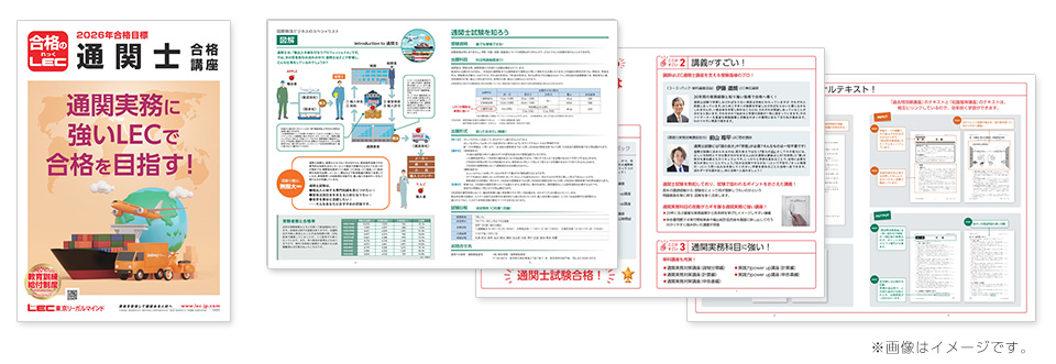 通関士｜LEC東京リーガルマインド