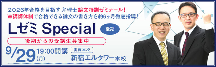 LゼミSpecial - 弁理士 学習経験者｜LEC東京リーガルマインド