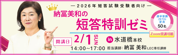 納冨美和の短答特訓ゼミ - 弁理士 学習経験者｜LEC東京リーガルマインド