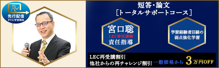 宮口聡の短答・論文トータルサポートコース - 弁理士 学習経験者｜LEC
