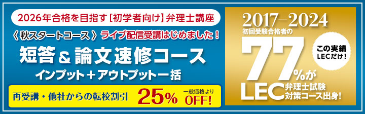 短答＆論文速修コース - 弁理士 初学者｜LEC東京リーガルマインド