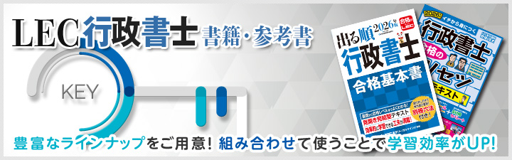 書籍・参考書 - 行政書士試験対策講座｜資格の予備校ならLEC東京