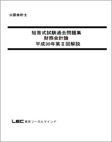 短答式試験 過去問題集 - 公認会計士 学習経験者｜LEC東京リーガルマインド