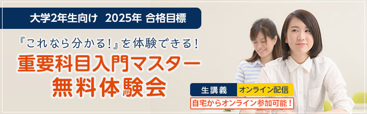 重要科目入門マスター」無料体験会 - 公務員試験 地方上級・国家一般職
