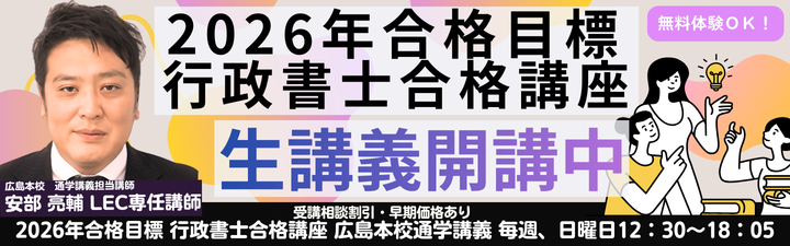 行政書士】2026年合格講座 初学者向け講座のご案内 | LEC広島本校｜LEC