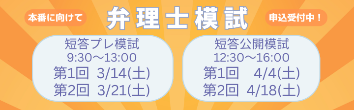 弁理士】学習経験者向けページ ＼3/14(土) 短答プレ模試 申込受付中
