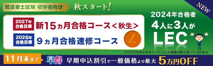 司法書士】2027年向け合格目標新15ヵ月合格コース【秋生】スタンダード