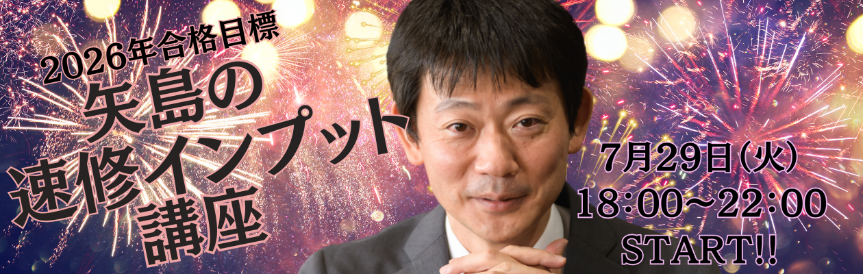 司法試験・予備試験】2026年合格目標 矢島の速修インプット講座 7月29