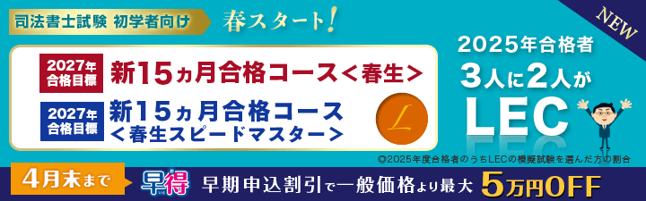 司法書士試験 講座｜資格の予備校ならLEC東京リーガルマインド