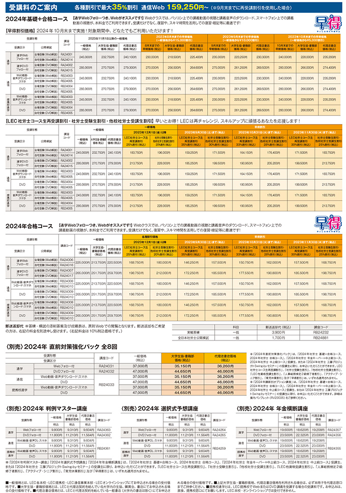 2024年合格目標 社労士合格コース - 社会保険労務士｜LEC東京リーガル