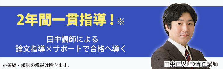2年合格コース 田中クラス - 司法試験 入門｜LEC東京リーガルマインド