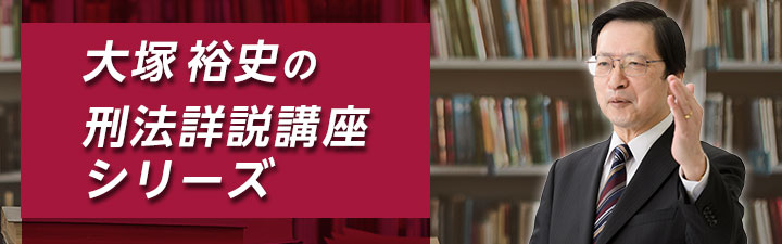 大塚 裕史の刑法講座シリーズ - 司法試験 学習経験者｜LEC東京リーガル