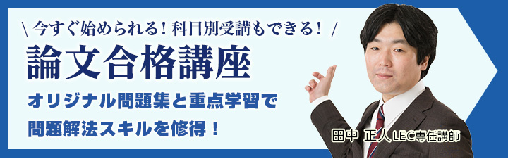 論文合格講座 - 司法試験 予備試験｜LEC東京リーガルマインド