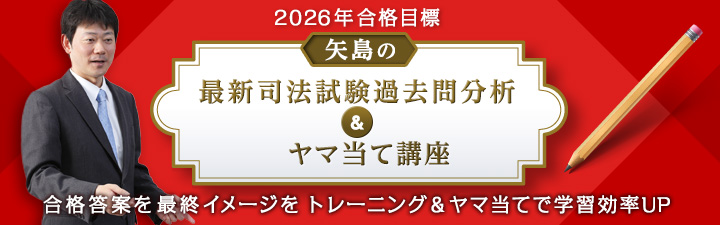矢島の最新司法試験過去問分析＆ヤマ当て講座 - 司法試験 予備試験