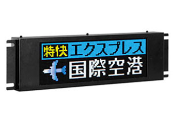 レシップ株式会社｜製品情報｜鉄道用機器 | LED式行先表示器