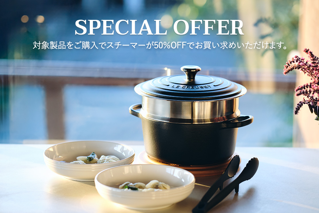 スチーマー」スペシャルプライス キャンペーン｜ル・クルーゼ（Le