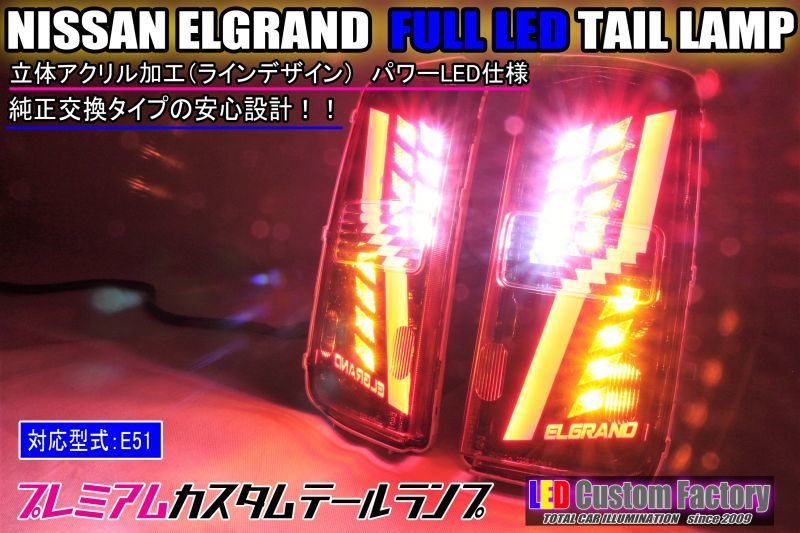 E51 エルグランド フルLEDロアテール 立体アクリル加工 ロゴ入り