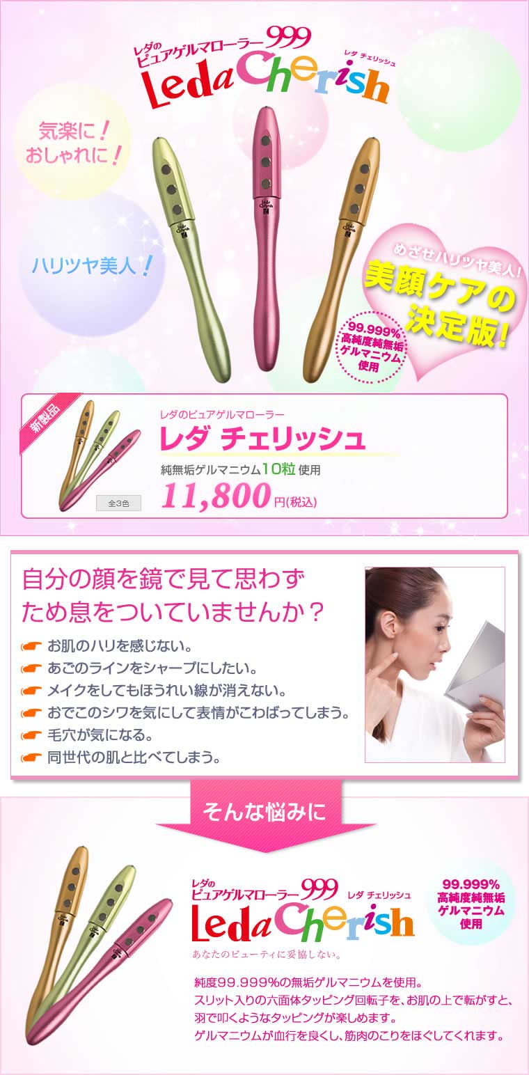 ゲルマニウムローラー「レダ チェリッシュ」 | 株式会社レダ