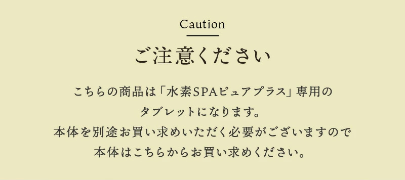 水素SPA・ピュアプラス 専用タブレット30個 | 株式会社レダ公式