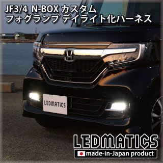 JF3/4 N-BOX カスタム LEDフォグランプ デイライト化ハーネス3060
