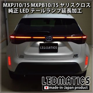 MXPJ10/15 MXPB10/15 ヤリスクロス LEDテールランプ延長加工1996