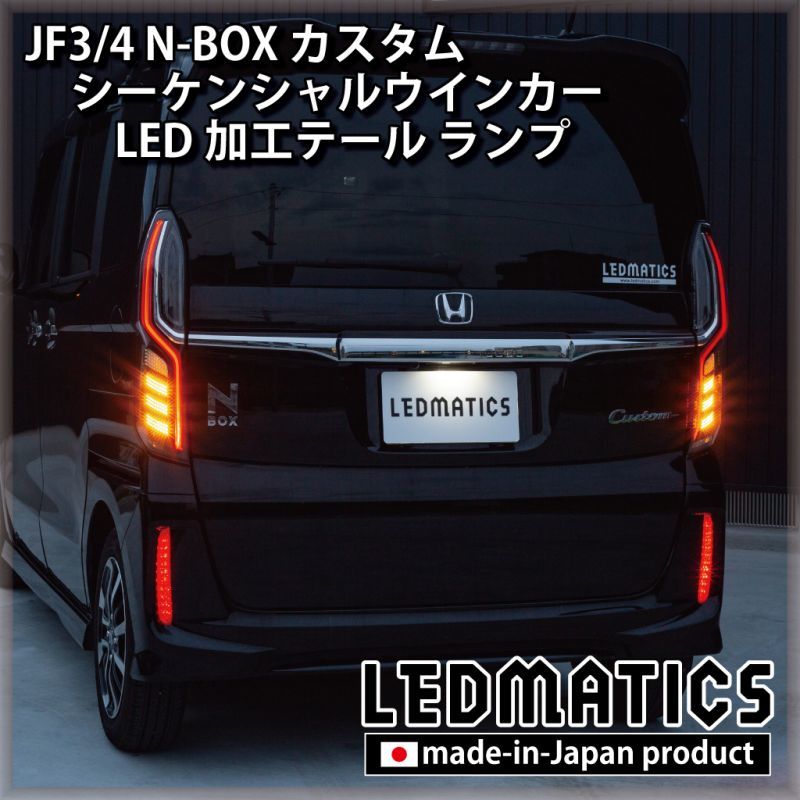JF3/4 N-BOX カスタム シーケンシャルウインカーLED加工テール ランプ