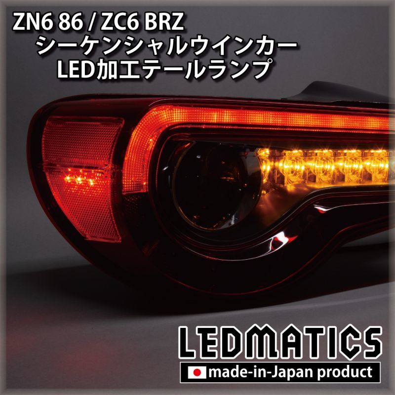 即納完成品 ]ZN6 86 / ZC6 BRZ 後期 シーケンシャルウインカー加工LED