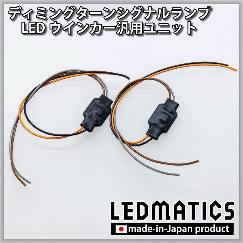 ディミングターンシグナルランプ 汎用ユニット 2個セット6001｜その他