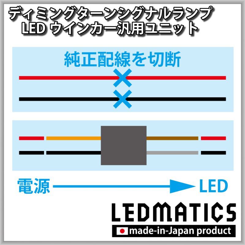 ディミングターンシグナルランプ 汎用ユニット 2個セット6001｜その他