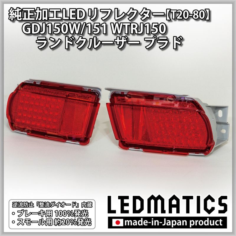 GDJ150W/151 WTRJ150 ランドクルーザー プラド 純正加工LED